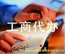 工商代辦